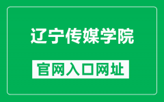 辽宁传媒学院官网入口网址（http://www.lncu.cn/）