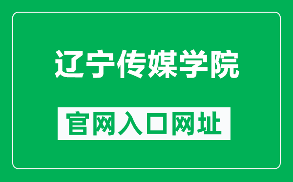 辽宁传媒学院官网入口网址（http://www.lncu.cn/）