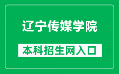 辽宁传媒学院本科招生网网址（https://www.lncu.cn/zhaosheng/）