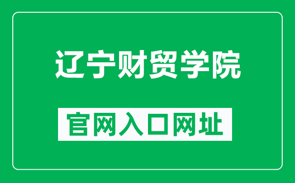 辽宁财贸学院官网入口网址（https://www.lncmxy.com/）