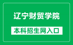 辽宁财贸学院本科招生网网址（https://www.lncmxy.edu.cn/lncmxy/zsjy/zszl/lis