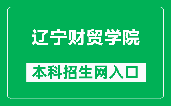 辽宁财贸学院本科招生网网址（https://www.lncmxy.edu.cn/lncmxy/zsjy/zszl/list.html）