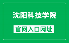 沈阳科技学院官网入口网址（http://www.syist.edu.cn/）