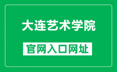 大连艺术学院官网入口网址（http://www.dac.edu.cn/）