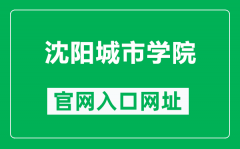 沈阳城市学院官网入口网址（https://www.shenyangcu.edu.cn/）