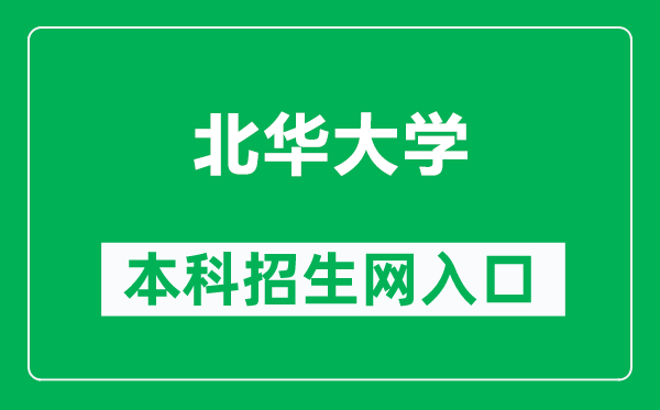 北华大学本科招生网网址（http://www.bhjyw.com/）