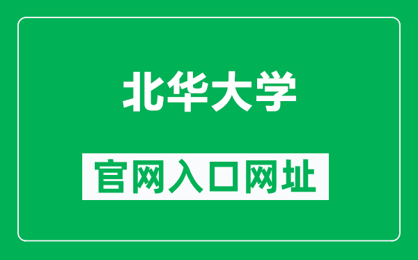 北华大学官网入口网址（https://www.beihua.edu.cn/）