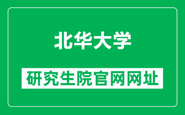 北华大学研究生院官网网址（https://grad.beihua.edu.cn/）