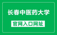 长春中医药大学官网入口网址（https://www.ccucm.edu.cn/）