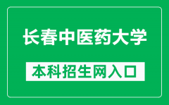 长春中医药大学本科招生网网址（https://zhaosheng.ccucm.edu.cn/）