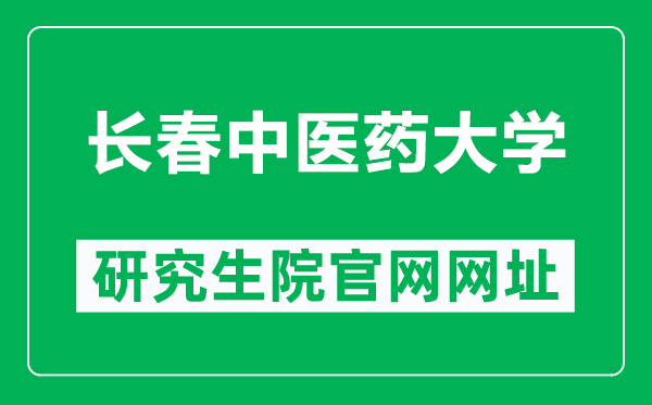 长春中医药大学研究生院官网网址（https://y.ccucm.edu.cn/）