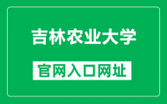 吉林农业大学官网入口网址（https://www.jlau.edu.cn/）