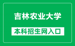 吉林农业大学本科招生网网址（https://zhaosheng.jlau.edu.cn/）