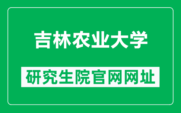 吉林农业大学研究生院官网网址（https://www.jlau.edu.cn/zsjy/yjszs1.htm）