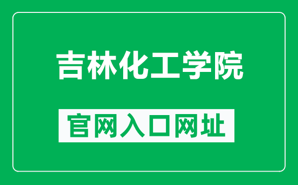 吉林化工学院官网入口网址（https://www.jlict.edu.cn/）