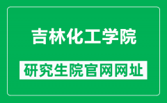 吉林化工学院研究生院官网网址（https://yjs.jlict.edu.cn/）