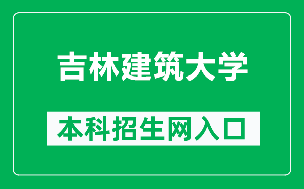 吉林建筑大学本科招生网网址（https://zj.jlju.edu.cn/）