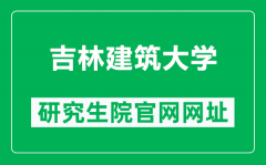 吉林建筑大学研究生院官网网址（https://yjs.jlju.edu.cn/zsyjy/zsxx.htm）