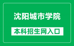 沈阳城市学院本科招生网网址（https://www.shenyangcu.edu.cn/zszx/）