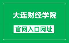 大连财经学院官网入口网址（https://www.dlufe.edu.cn/）