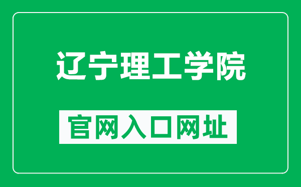 辽宁理工学院官网入口网址（http://www.lise.edu.cn/）