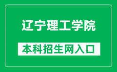 辽宁理工学院本科招生网网址（https://www.lise.edu.cn/s.php/zhaosheng）