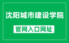 沈阳城市建设学院官网入口网址（http://www.syucu.edu.cn/）