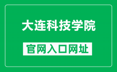 大连科技学院官网入口网址（https://www.dlust.edu.cn/）