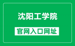 沈阳工学院官网入口网址（https://www.situ.edu.cn/）