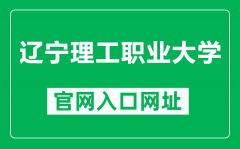 辽宁理工职业大学官网入口网址（https://www.lndhdx.com/）