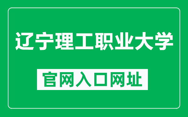 辽宁理工职业大学官网入口网址（https://www.lndhdx.com/）