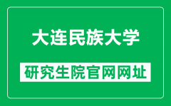 大连民族大学研究生院官网网址（https://gd.dlnu.edu.cn/）