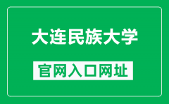 大连民族大学官网入口网址（https://new.dlnu.edu.cn/）