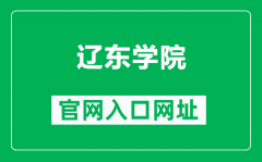 辽东学院官网入口网址（https://www.elnu.edu.cn/）