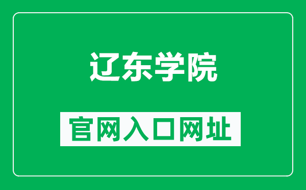 辽东学院官网入口网址（https://www.elnu.edu.cn/）