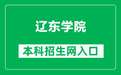 辽东学院本科招生网网址（https://www.elnu.edu.cn/zsw/）