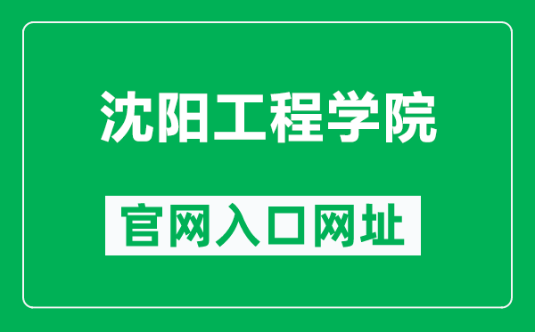 沈阳工程学院官网入口网址（https://www.sie.edu.cn/）