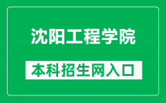 沈阳工程学院本科招生网网址（https://zhaosheng.sie.edu.cn/）