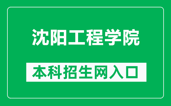 沈阳工程学院本科招生网网址（https://zhaosheng.sie.edu.cn/）