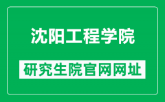 沈阳工程学院研究生院官网网址（https://yjsb.sie.edu.cn/）