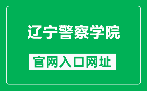 辽宁警察学院官网入口网址（http://www.lnpc.cn/）