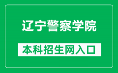 辽宁警察学院本科招生网网址（http://zsjy.lnpc.cn/）