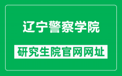 辽宁警察学院研究生院官网网址（https://yjsb.sie.edu.cn/）