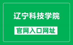 辽宁科技学院官网入口网址（https://www.lnist.edu.cn/）