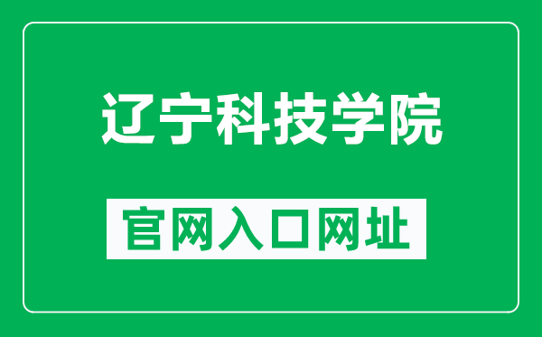 辽宁科技学院官网入口网址（https://www.lnist.edu.cn/）