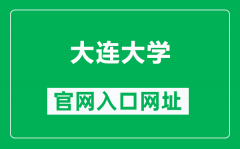 大连大学官网入口网址（http://www.dlu.edu.cn/）