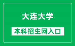 大连大学本科招生网网址（https://zsw.dlu.edu.cn/）