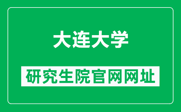 大连大学研究生院官网网址（http://yjs.dlu.edu.cn/）