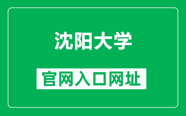 沈阳大学官网入口网址（https://www.syu.edu.cn/）