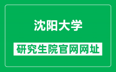 沈阳大学研究生院官网网址（https://yjs.syu.edu.cn/）